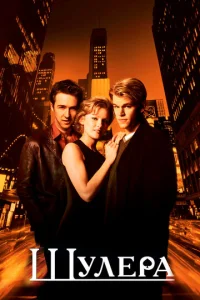 Шулера	 (1998)