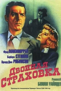 Двойная страховка (1944)