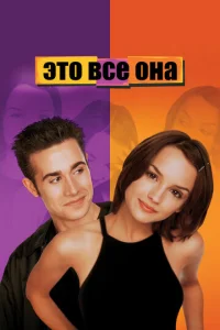 Это всё она (1998)
