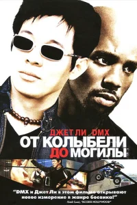 От колыбели до могилы (2003)
