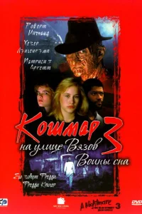 Кошмар на улице Вязов 3: Воины сна (1987)