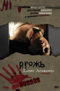 Дрожь, Мрак, Тьма (1982)