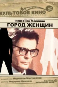 Город женщин (1980)