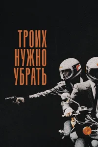 Троих нужно убрать (1980)