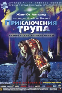 Приключения трупа  (2000)