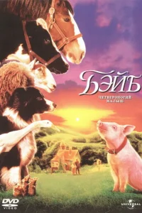 Бэйб: Четвероногий малыш (1995)