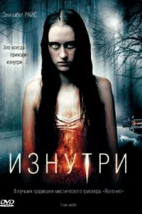 Изнутри (2008)