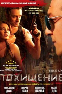 Похищение (2008)