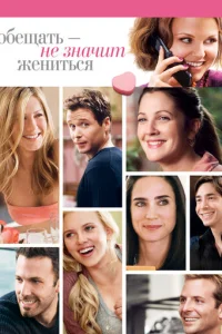 Обещать – не значит жениться				 (2009)