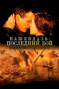 Пашендаль: Последний бой  (2008)