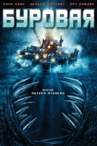 Буровая (2010)