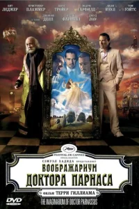 Воображариум доктора Парнаса	 (2009)