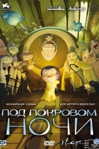Под покровом ночи (2007)