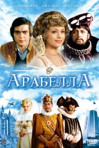 Арабела (1979)