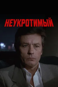 Неукротимый (1983)