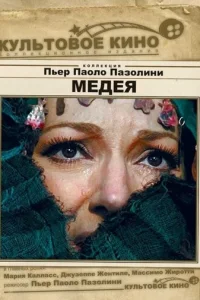 Медея (1969)