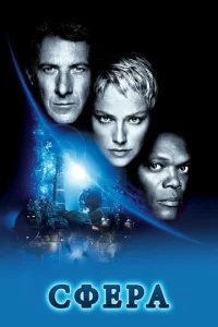 Сфера  (1998)