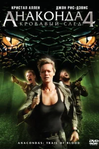 Анаконда 4: Кровавый след  (2009)