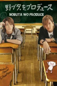 Продюсирование Нобуты (2005)