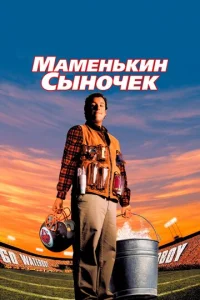 Маменькин сыночек		 (1998)