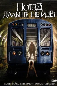 Поезд дальше не идет	 (2008)
