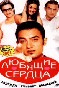 Желание сердца (2001)