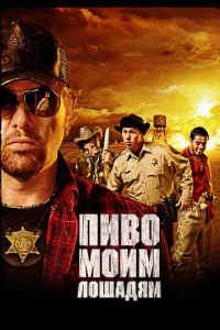 Пиво моим лошадям	 (2008)