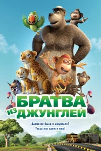 Братва из джунглей (2012)