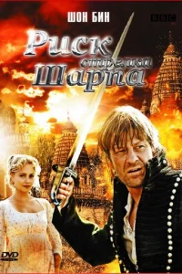 Риск стрелка Шарпа (2008)