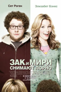 Зак и Мири снимают порно (2008)
