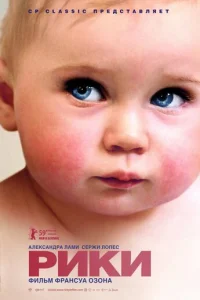 Рики (2009)