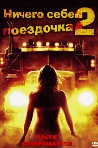 Ничего себе поездочка 2: Смерть впереди	 (2008)