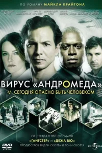 Вирус Андромед (2008)