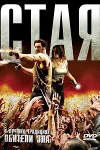 Стая (2009)