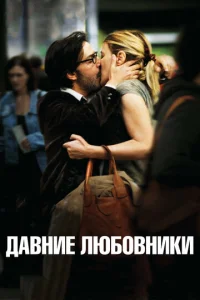 Давние любовники	 (2009)