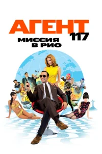 Агент 117: Миссия в Рио (2009)