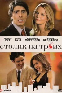 Столик на троих (2009)