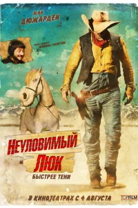 Неуловимый Люк (2009)