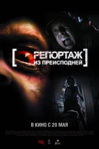 Репортаж из преисподней	 (2009)
