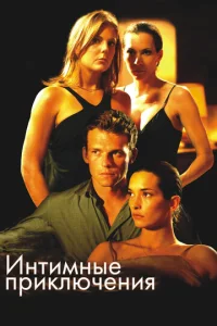 Интимные приключения	 (2008)