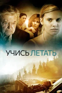 Уроки полета (2010)