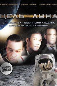 Цель – Луна (2009)