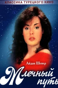 Млечный путь (1989)