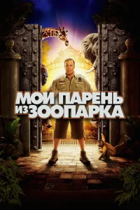 Мой парень из зоопарка (2011)