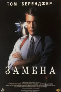 Замена (1996)