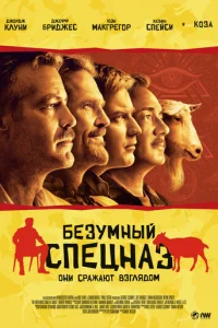 Безумный спецназ (2009)
