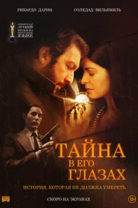Тайна в его глазах (2009)