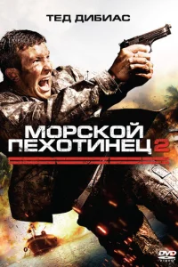 Морской пехотинец 2 (2009)