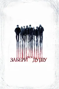 Забери мою душу (2010)