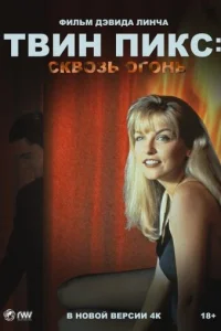 Твин Пикс: Сквозь огонь (1992)